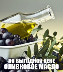 Купить оливковое масло оптом по выгодной цене